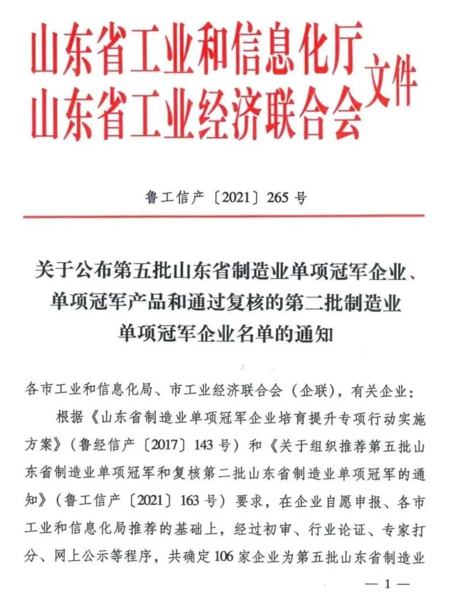 热烈祝贺金年会-金字招牌,信誉至上通过“山东省制造业单项冠军”复核